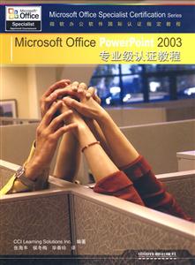 Microsoft Office PowerPoint2003专业级认证教程