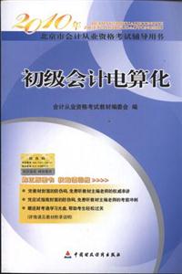 初级会计电算化―2010年北京市会计从业用书