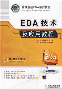 EDA技术及应用教程(高等院样EDA系列教材)