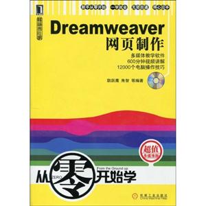 Dreamweaver网页制作-从零开始学-超值多媒体版-附光盘
