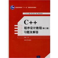 C++程序设计教程(第二版)习题与解答