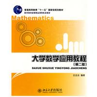 大学数学应用教程(第二版)
