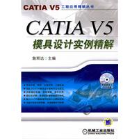CATIA V5模具设计实例精解