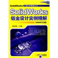 solidworks钣金设计实例精解(2009中文版)