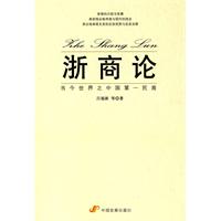浙商论-当今世界之中国第一民商