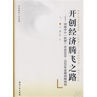 开创经济腾飞之路-河南省中小(民营)企业2009-2020年发展战略规划