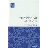 中国的规制与惩罚-从父权本位到人民本位