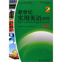 新世纪实用英语教程(2)学生用书(含光盘)