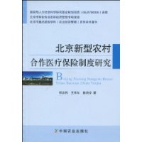 北京新型农村合作医疗保险制度研究