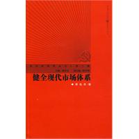 健全现代市场体系