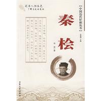 秦桧