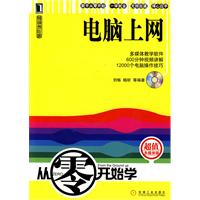 电脑上网-从零开始学-超值多媒体版-附光盘