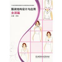 女装篇-服装结构设计与应用