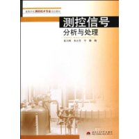 测控信号分析与处理