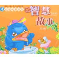 智慧故事
