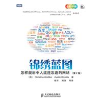 锦绣蓝图:怎样规划令人流连忘返的网站(第2版)(彩印)