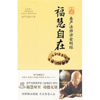 福慧自在-圣严法师讲金刚经
