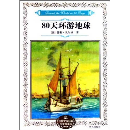 80天环游地球