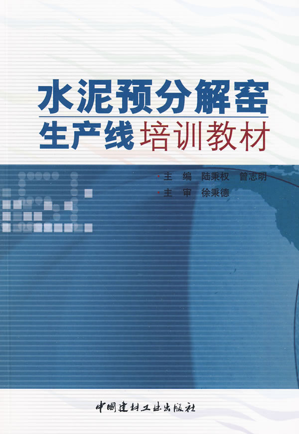 水泥预分解窑生产线培训教材