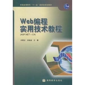 Web编程实用技术教程-ASP.NET+C