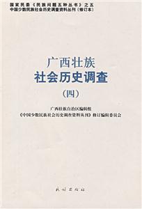 广西壮族社会历史调查-四