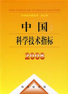 中国科学技术指标:2008