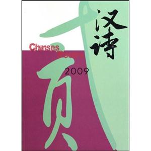 汉诗:2009(总第6期)