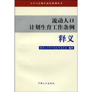 村流动人口工作制度_计划生育流动人口工作制度图片(3)