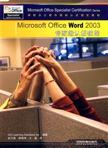 Microsoft office word12003专业级认证教程