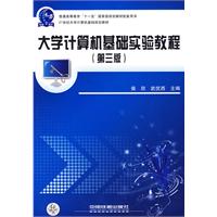 大学计算机基础实验教程-(第三版)