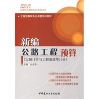 新编公路工程预算(定额计价与工程量清单计价)(工程预算实务丛书与培训教材)