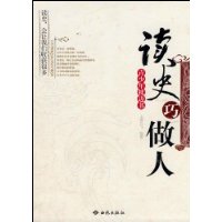 青少年枕边书--读史巧做人