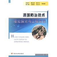 滑坡防治理论探讨设计与工程实践