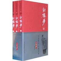 名家批注图文本--红楼梦(全三册)