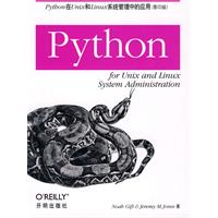 Python在Unix和Linux系统管理中的应用