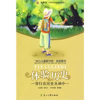 体验历史:穿行在历史丛林中