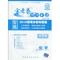 化学-新课标版-金考卷特快专递-2010高考冲刺专题卷-第3期
