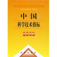 中国科学技术指标:2008