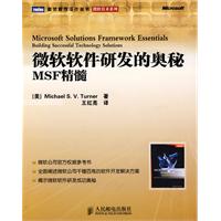 微软软件研发的奥妙MSF精髓
