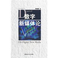 数字新媒体论