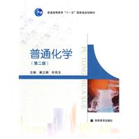 普通化学-(第二版)