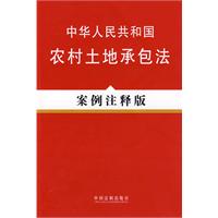 中华人民共和国农村土地承包法-案例注释版