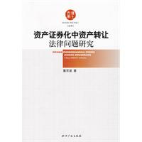 资产证劵化中资产转让法律问题研究