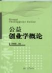 公益创业学概论