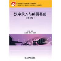 汉字录入与编辑基础(第二版)