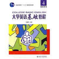 大学英语基础教程-4-教师用书