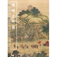 清明上河图·清院本