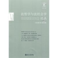 法哲学与法社会学论丛-二00九年第一期(总第十四期)