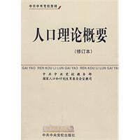 人口理论概要-(修订本)