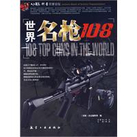 世界名枪108